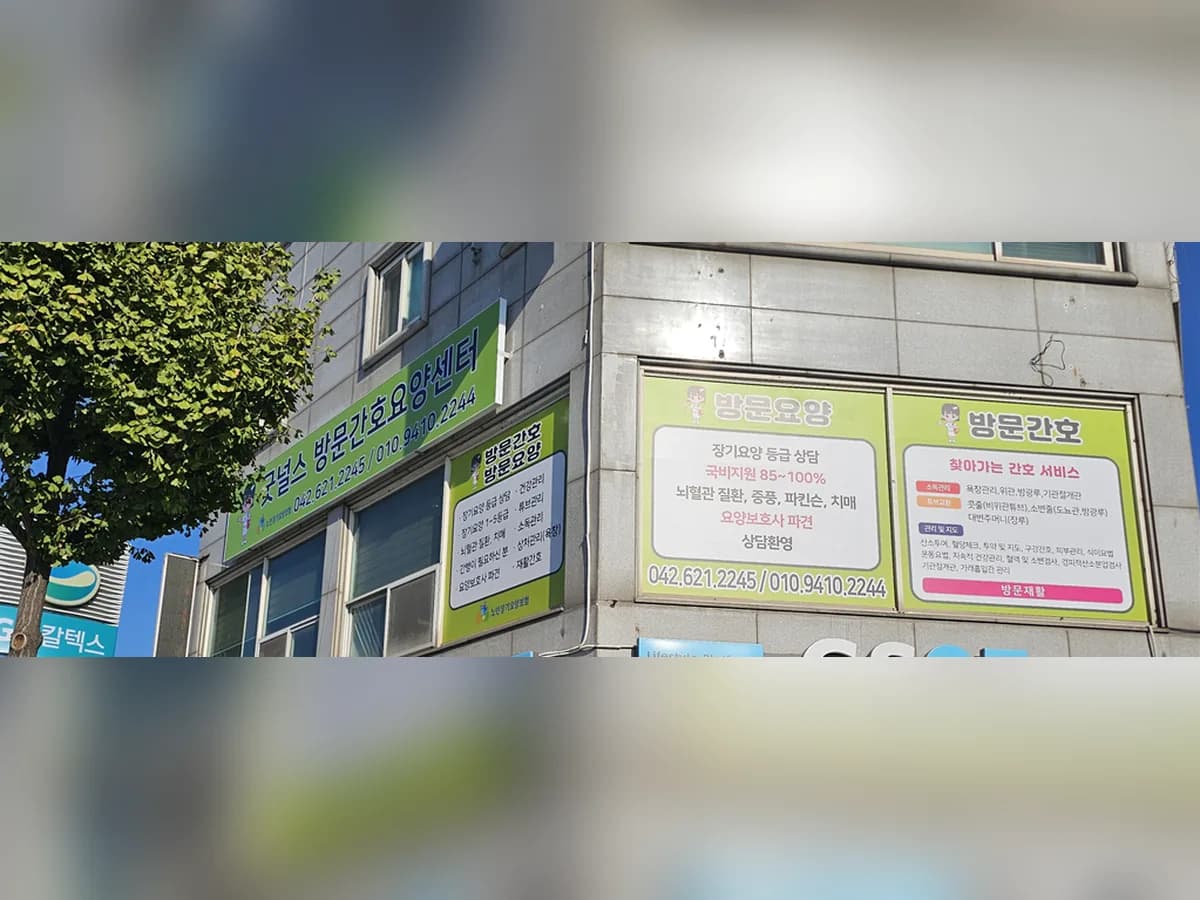 굿널스방문간호요양센터 이미지 2