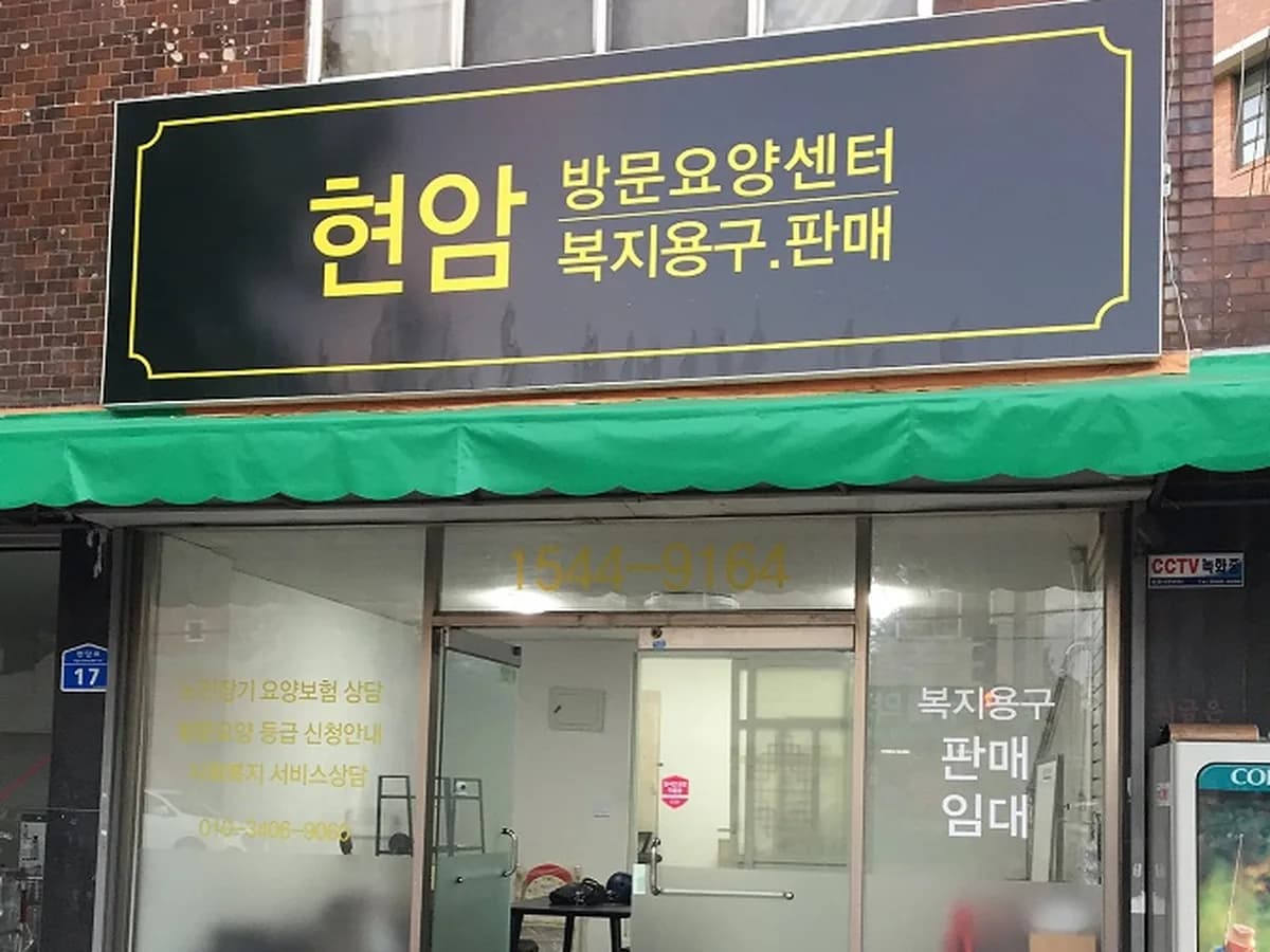 현암복지센터 이미지 2