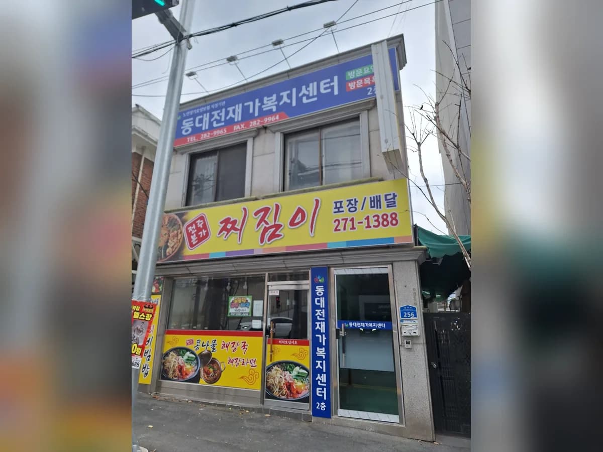 동대전재가복지센터 이미지 5