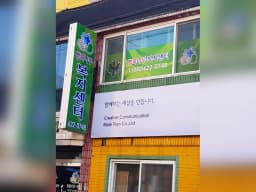 행복나무복지센터