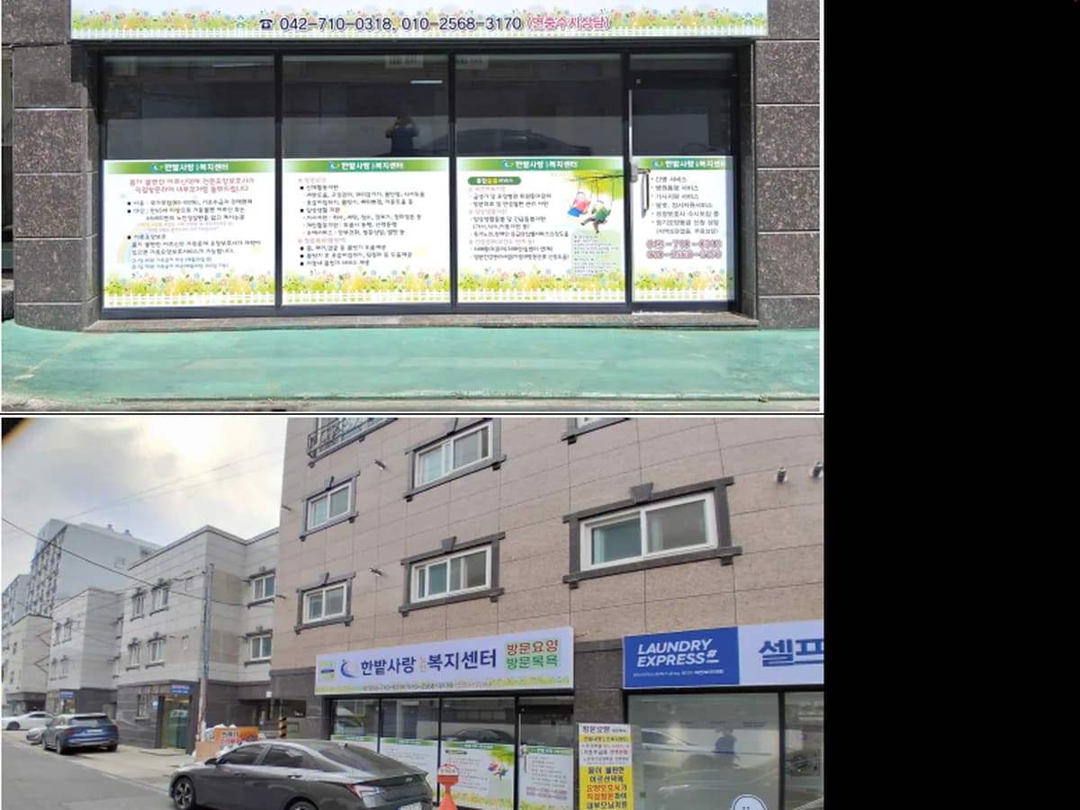 한밭사랑노인복지센터 이미지 1