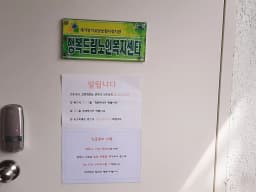 행복드림노인복지센타