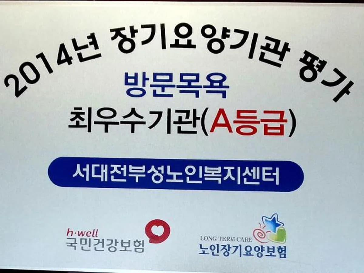 서대전부성노인복지센터 이미지 1