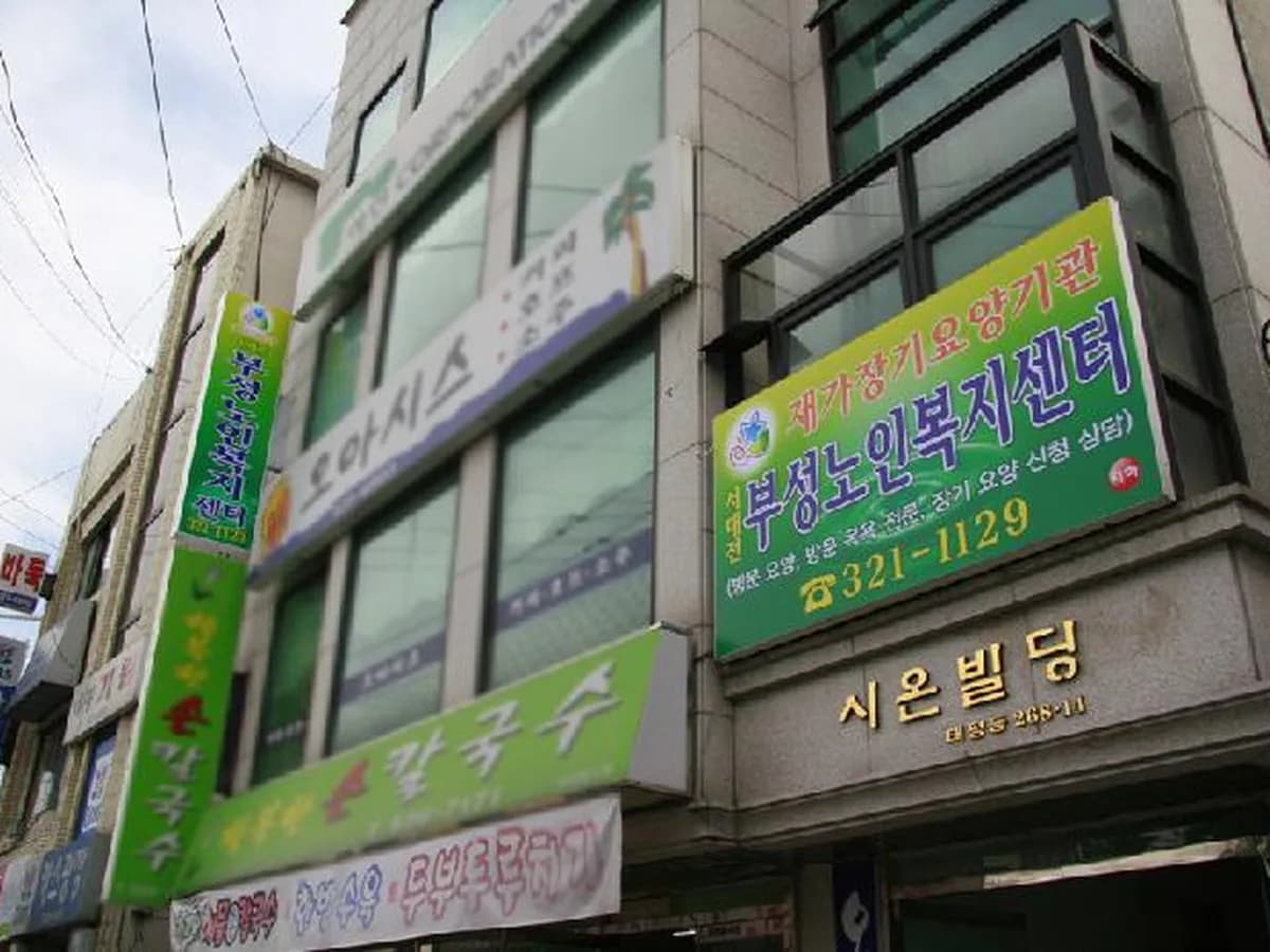 서대전부성노인복지센터 이미지 8