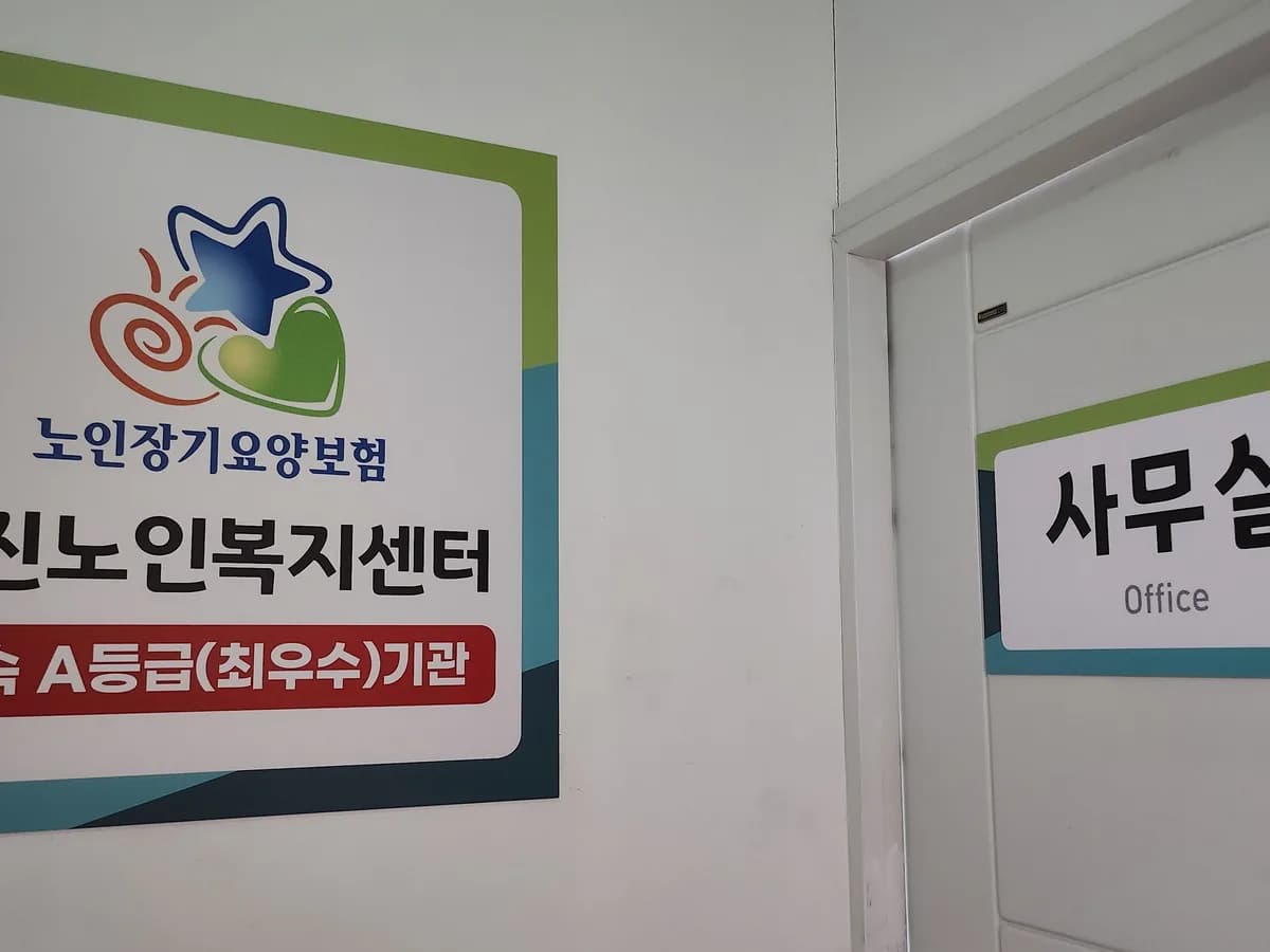 우진노인복지센터 이미지 3