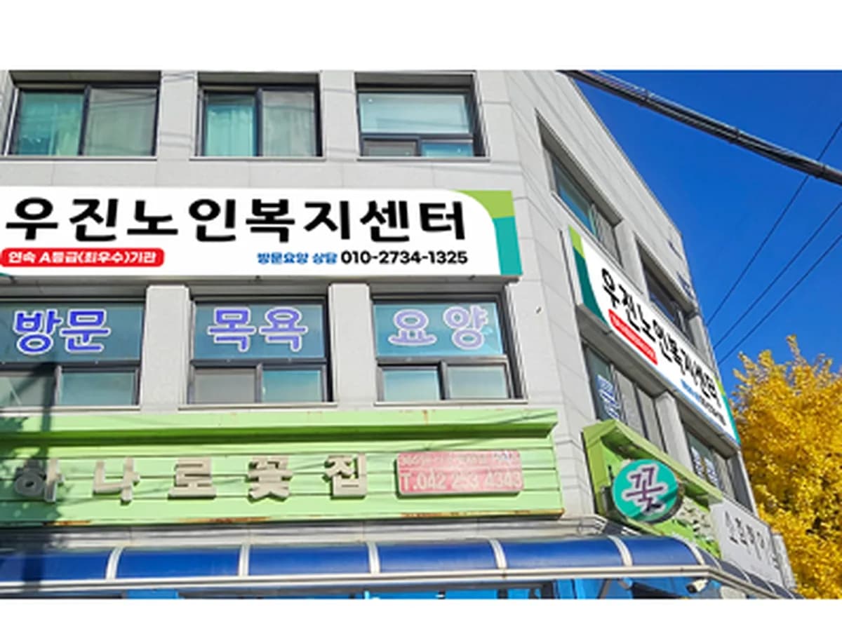 우진노인복지센터 이미지 5