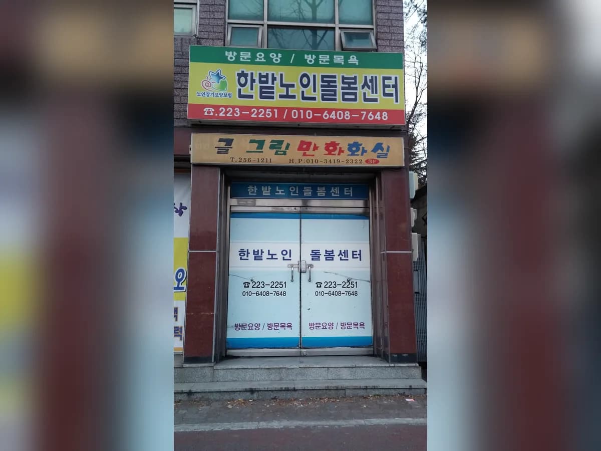 한밭노인돌봄센터 이미지 1