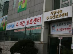사랑나눔 재가복지센터