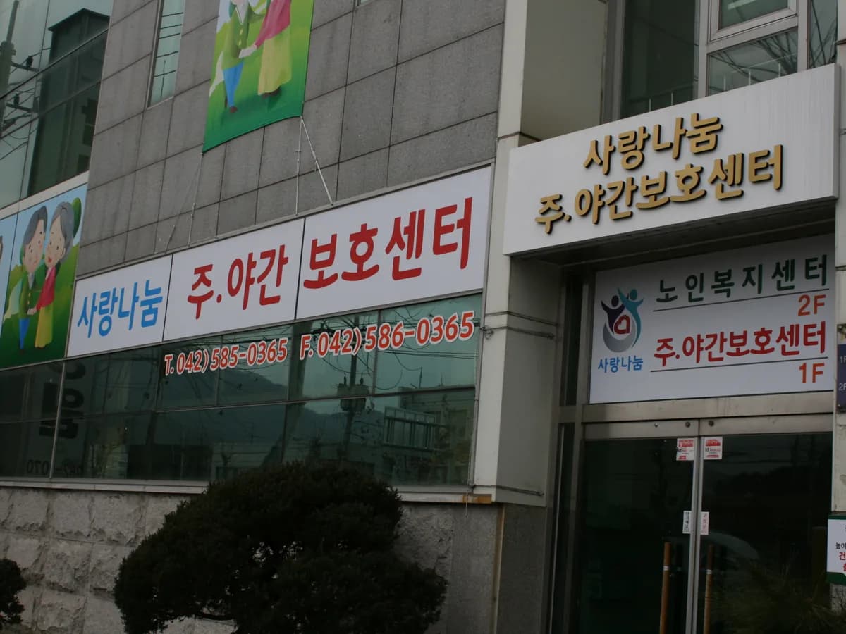 사랑나눔 재가복지센터 이미지 1