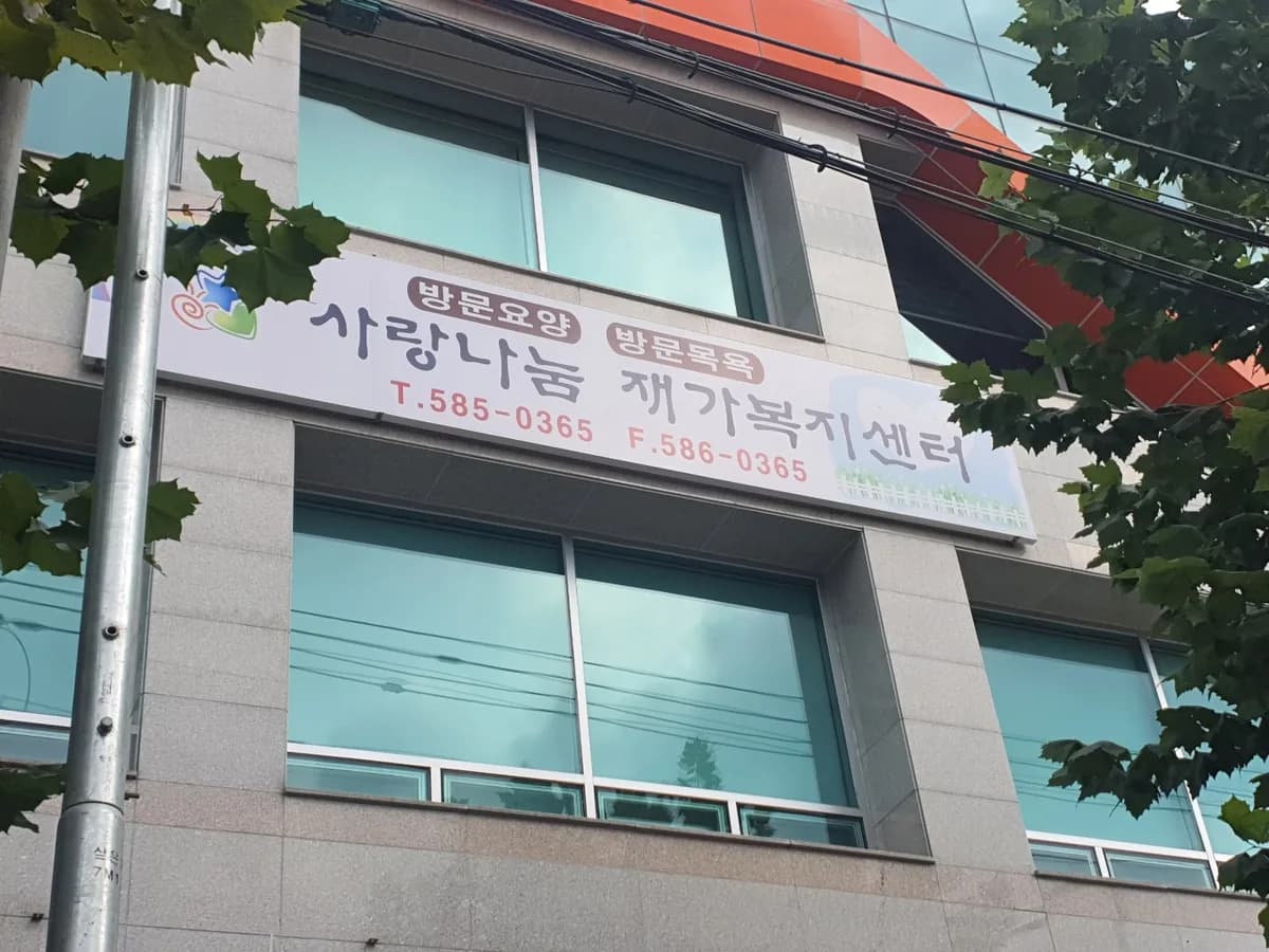 사랑나눔 재가복지센터 이미지 3