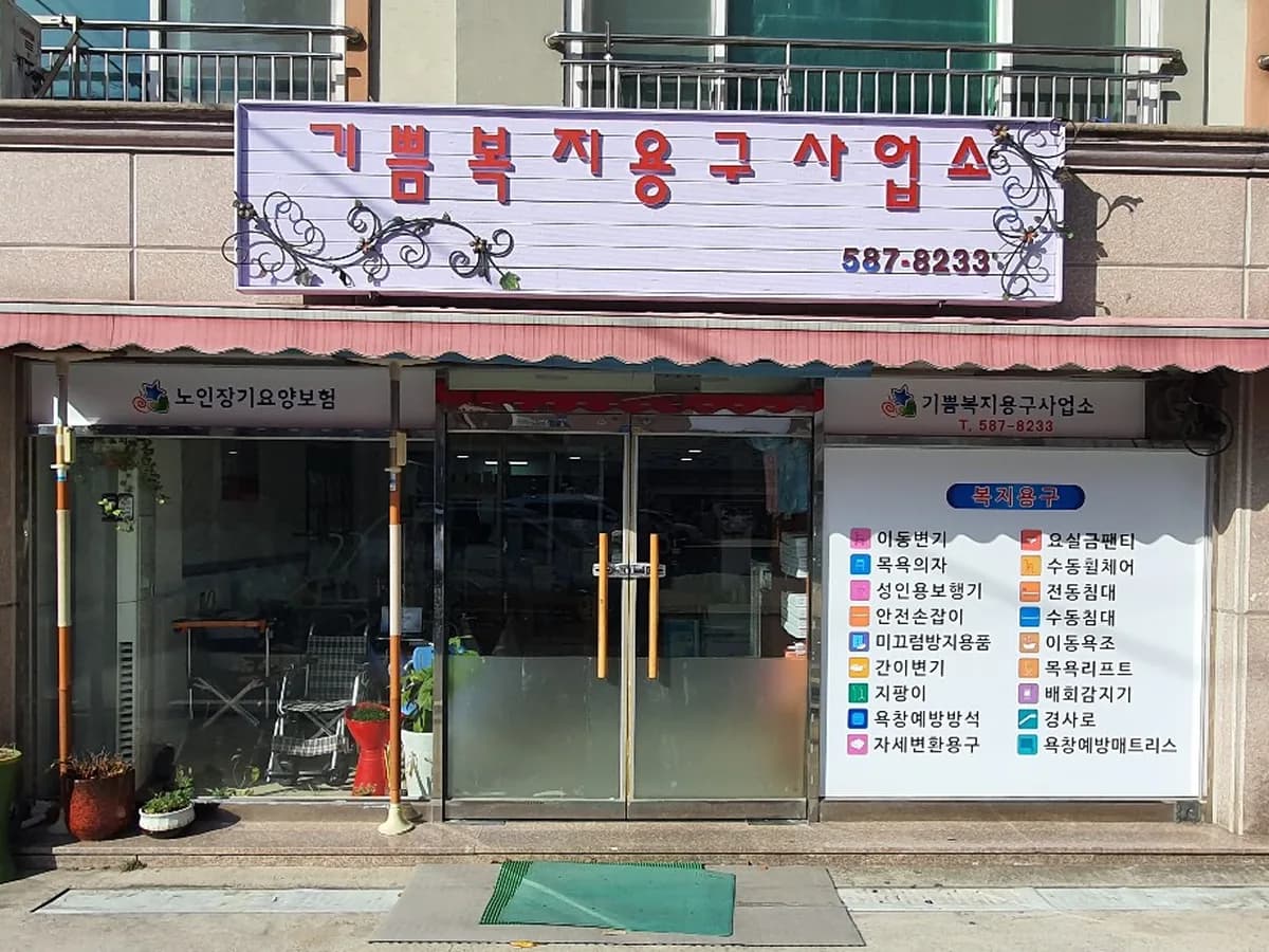 기쁨복지용구사업소 이미지 3