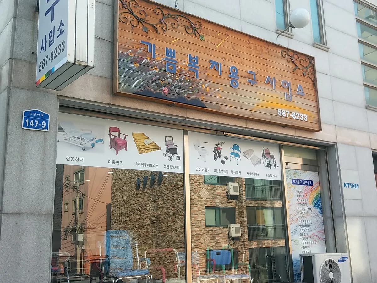 기쁨복지용구사업소 이미지 4