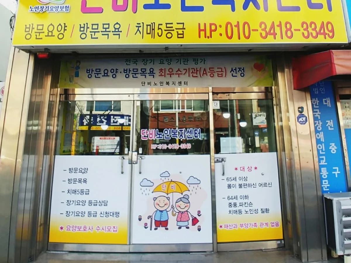 단비노인복지센터 이미지 1