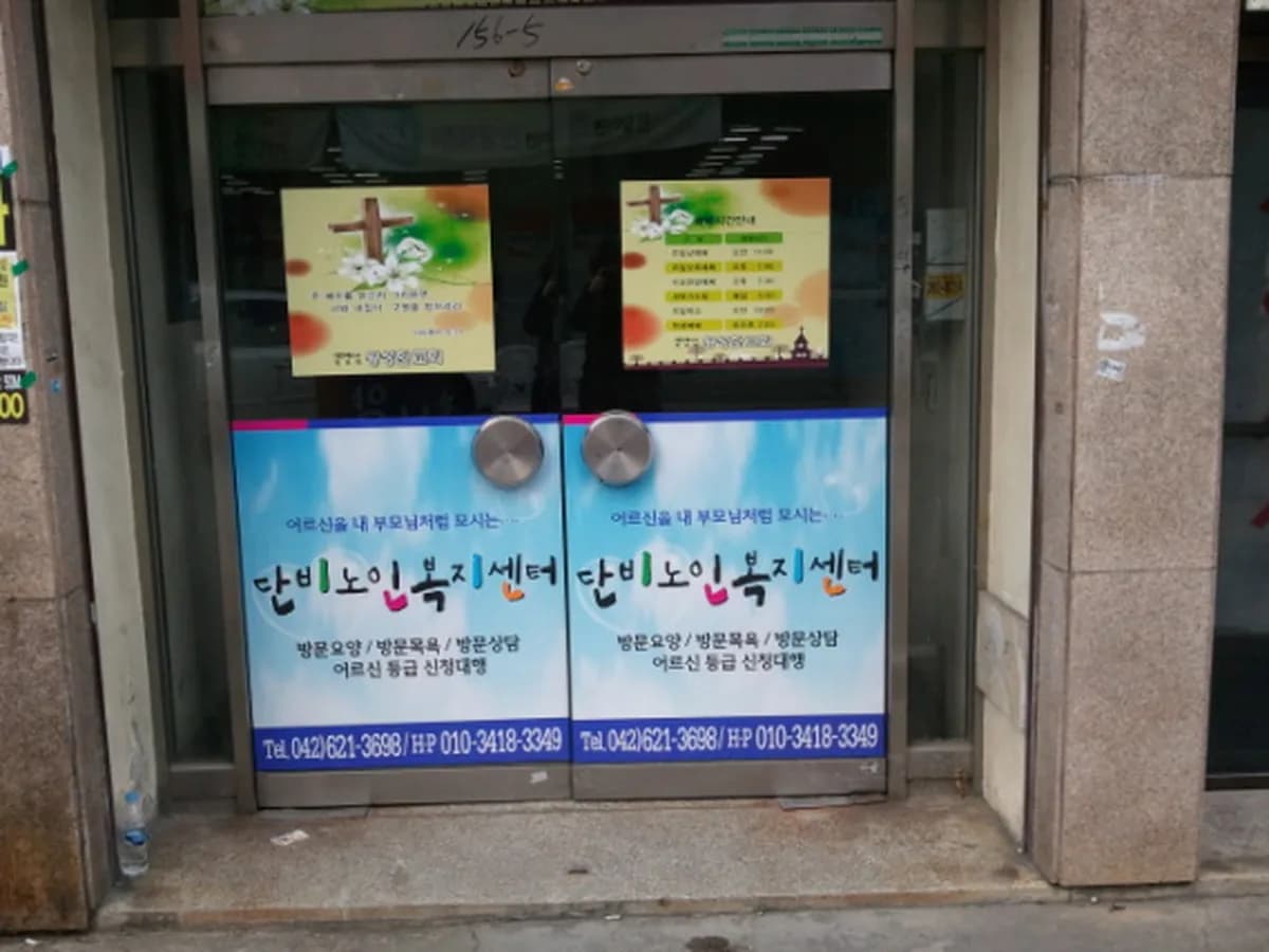 단비노인복지센터 이미지 6