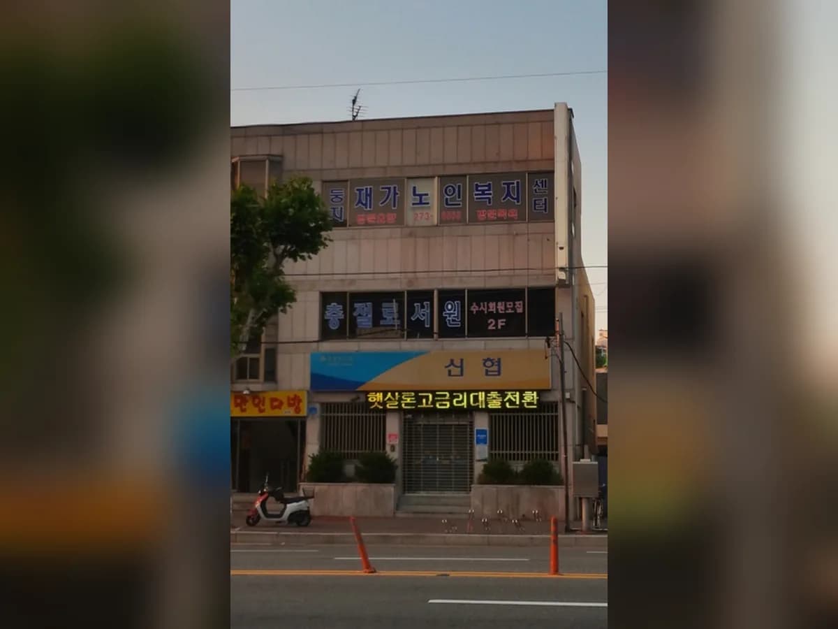 둥지재가노인복지센터 이미지 1