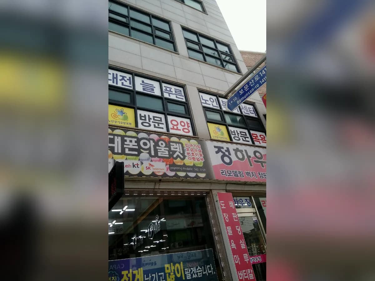 대전늘푸른노인복지센터 이미지 3