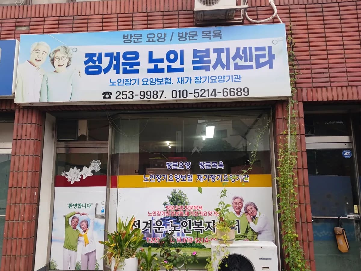 정겨운노인복지센터 이미지 2