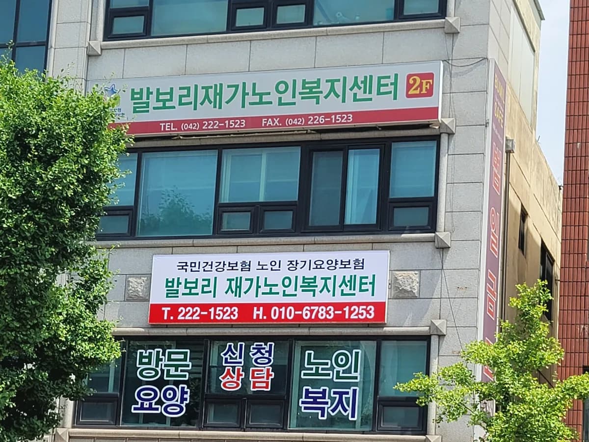발보리재가노인복지센타 이미지 2