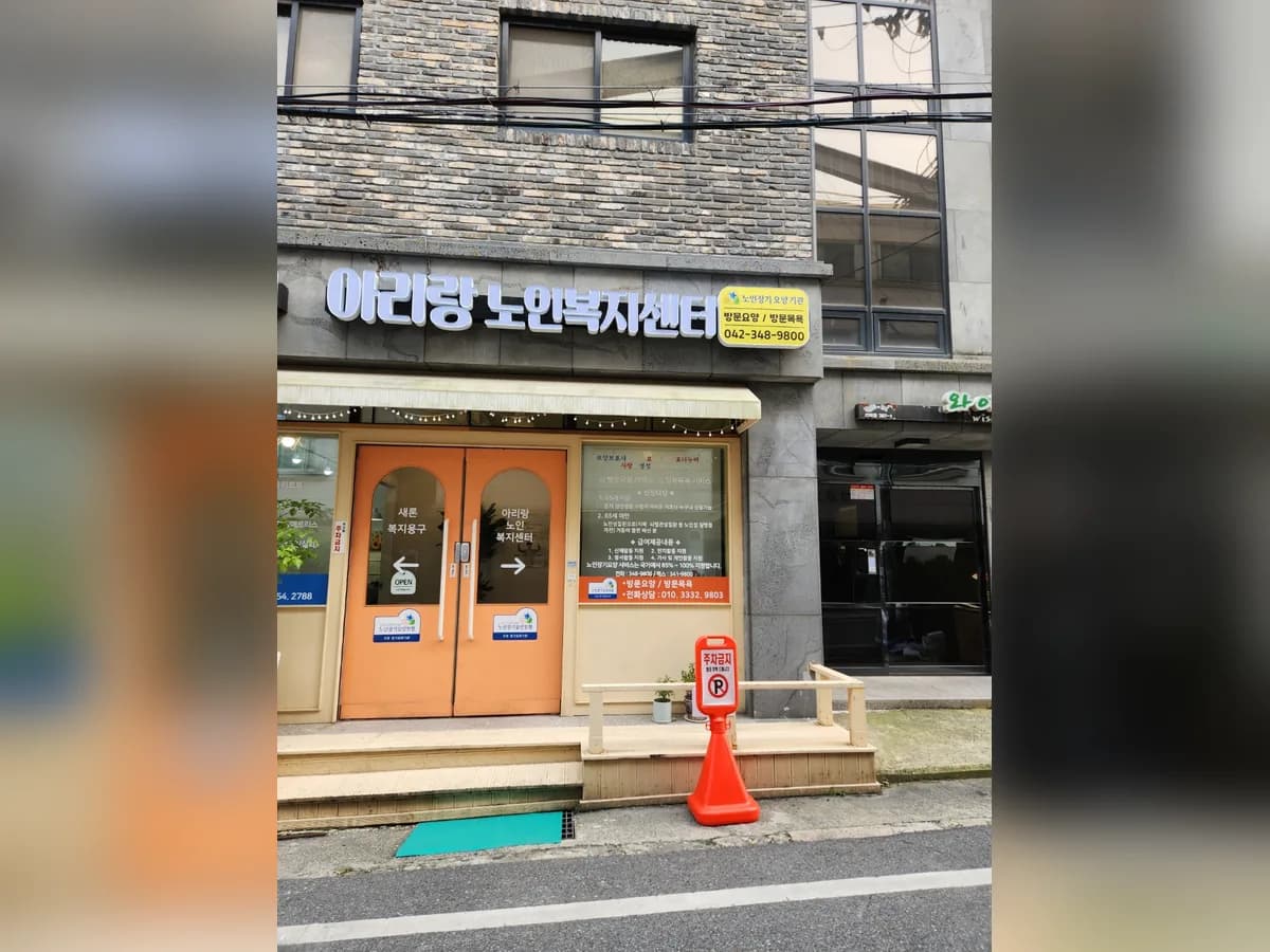아리랑노인복지센터 이미지 2