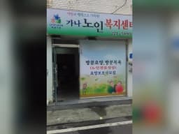 가나노인복지센터
