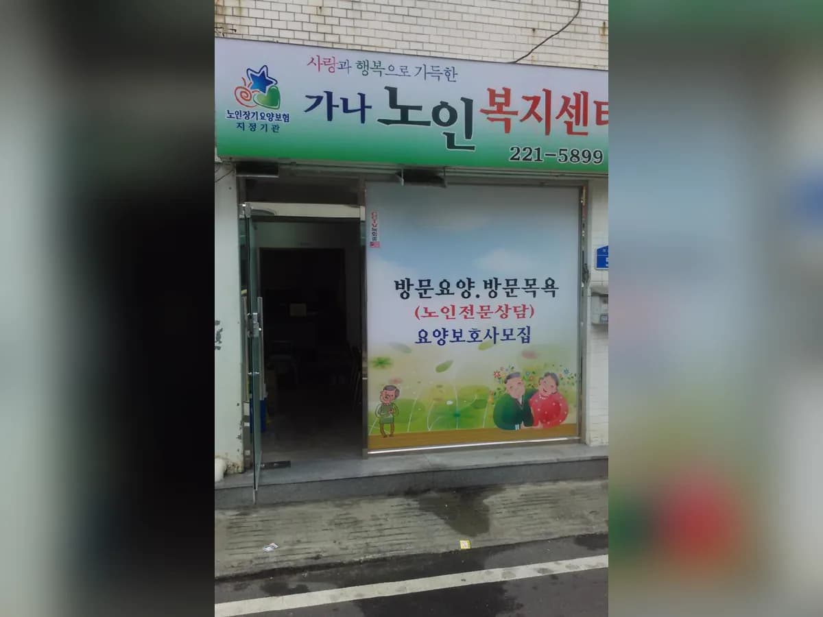 가나노인복지센터 이미지 1