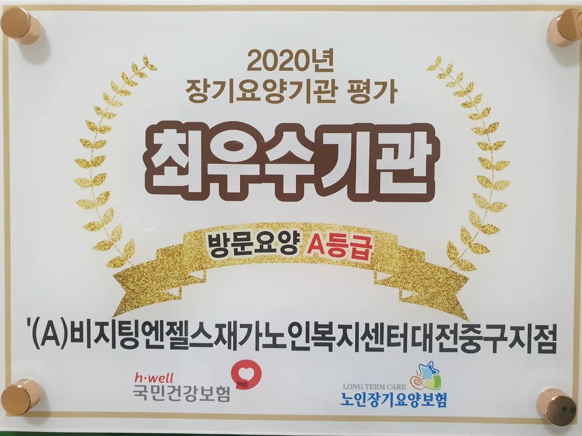 '(A)비지팅엔젤스재가노인복지센터대전중구지점 이미지 1