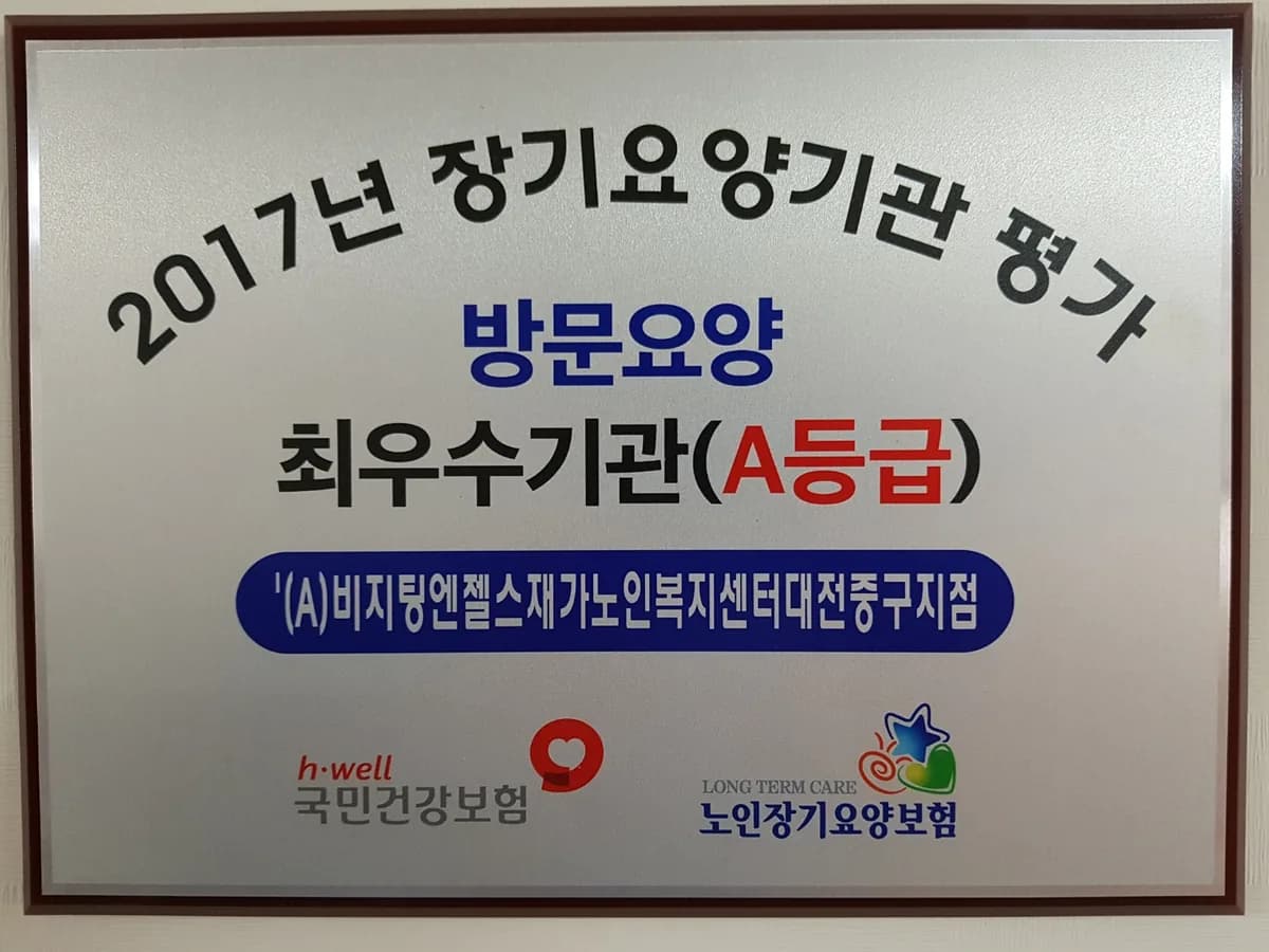 '(A)비지팅엔젤스재가노인복지센터대전중구지점 이미지 2