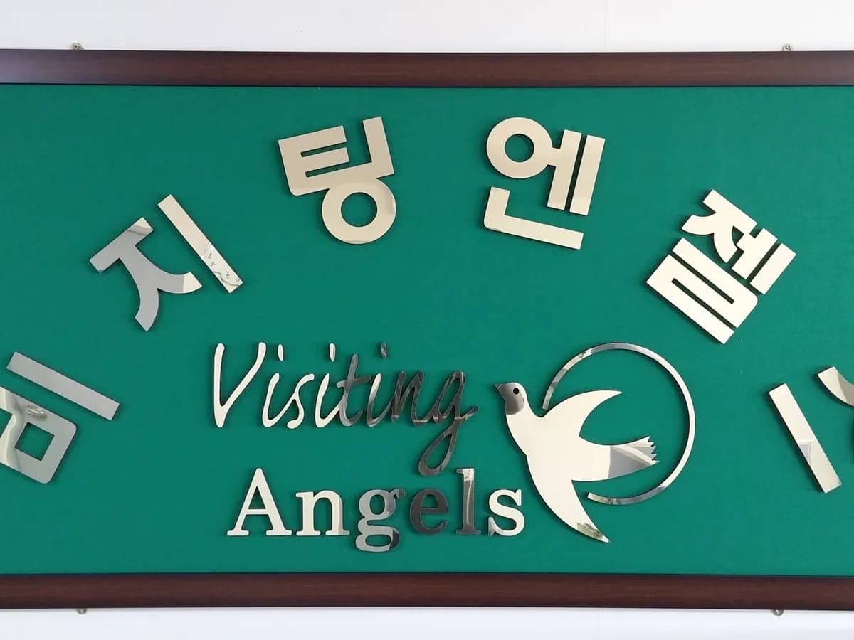'(A)비지팅엔젤스재가노인복지센터대전중구지점 이미지 4