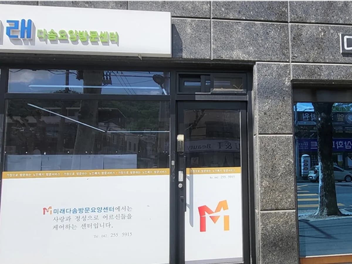 미래다솜방문요양센터 이미지 2