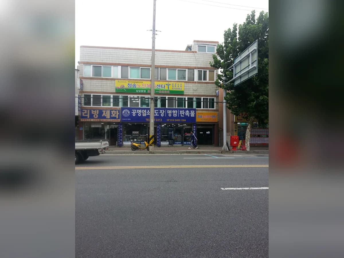 청송노인복지센타 이미지 3