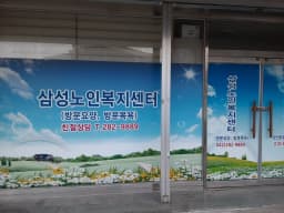 삼성노인복지센터