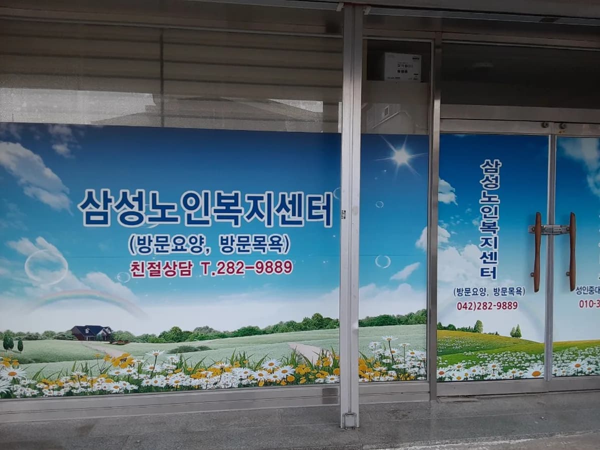 삼성노인복지센터 이미지 1
