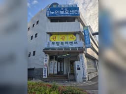 무탈재가복지센터