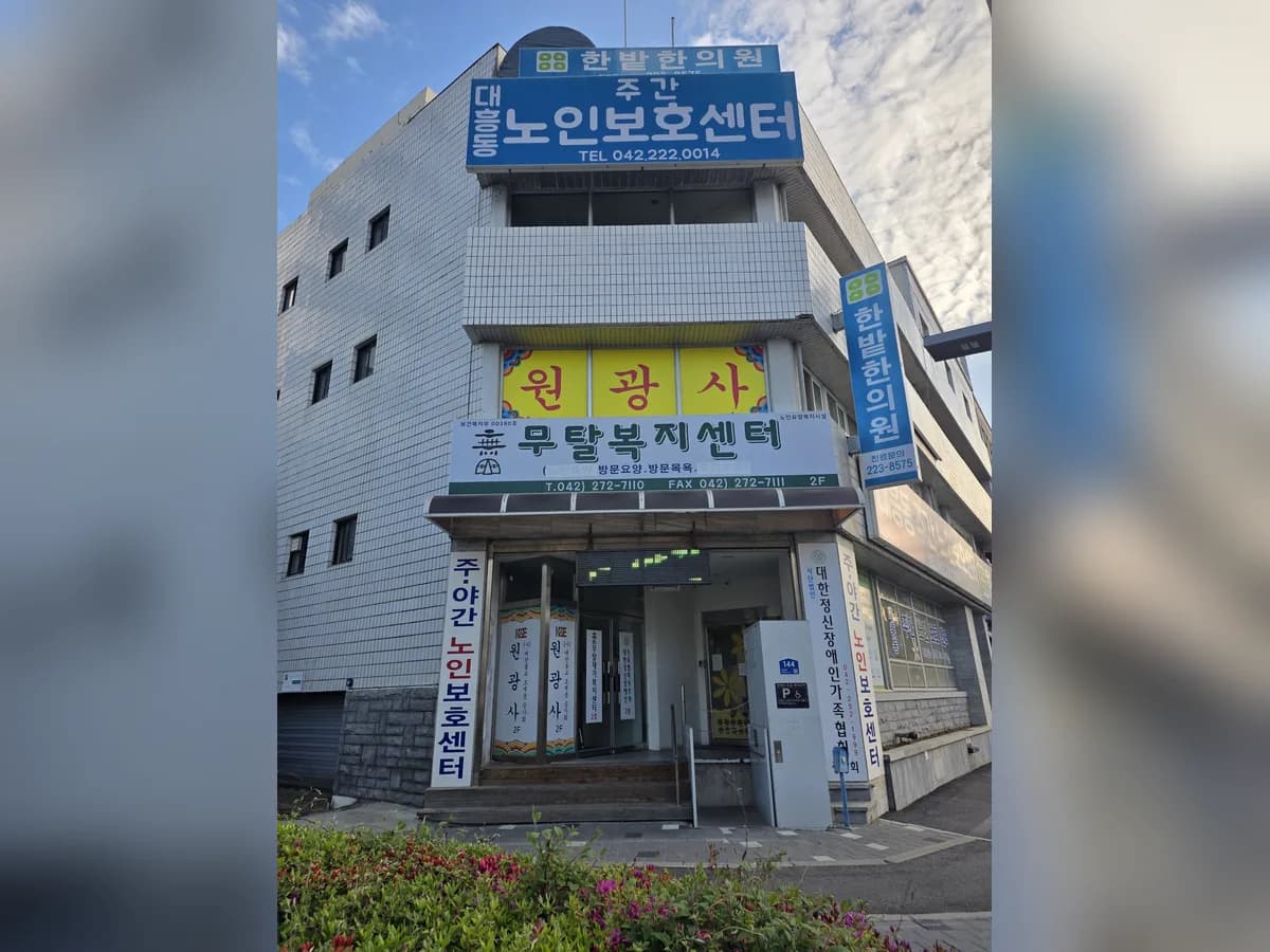 무탈재가복지센터 이미지 1