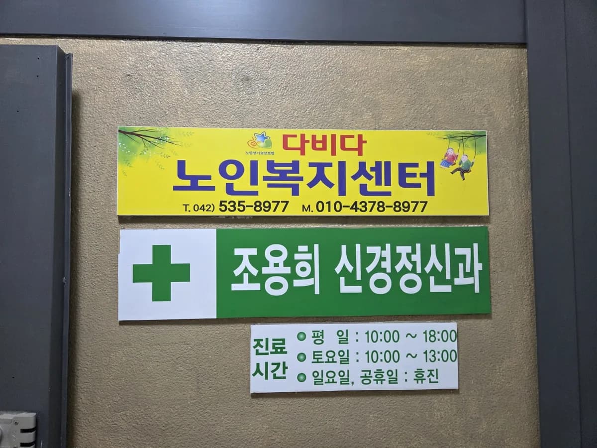다비다노인복지센터 이미지 2