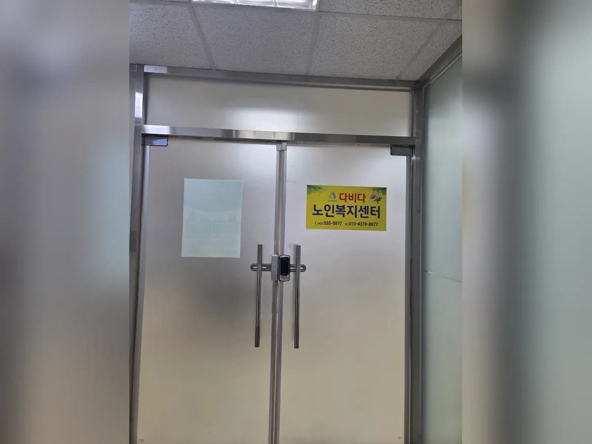 다비다노인복지센터 이미지 3