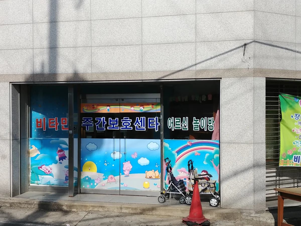 비타민 방문요양 이미지 1