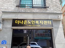 더나은노인복지센터