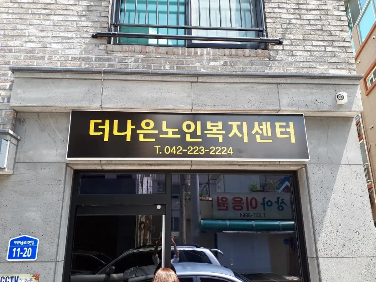 더나은노인복지센터 이미지 1