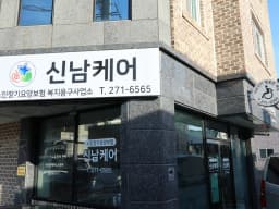 신남케어