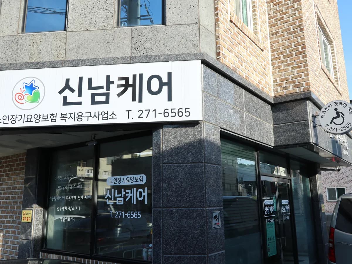 신남케어 이미지 1