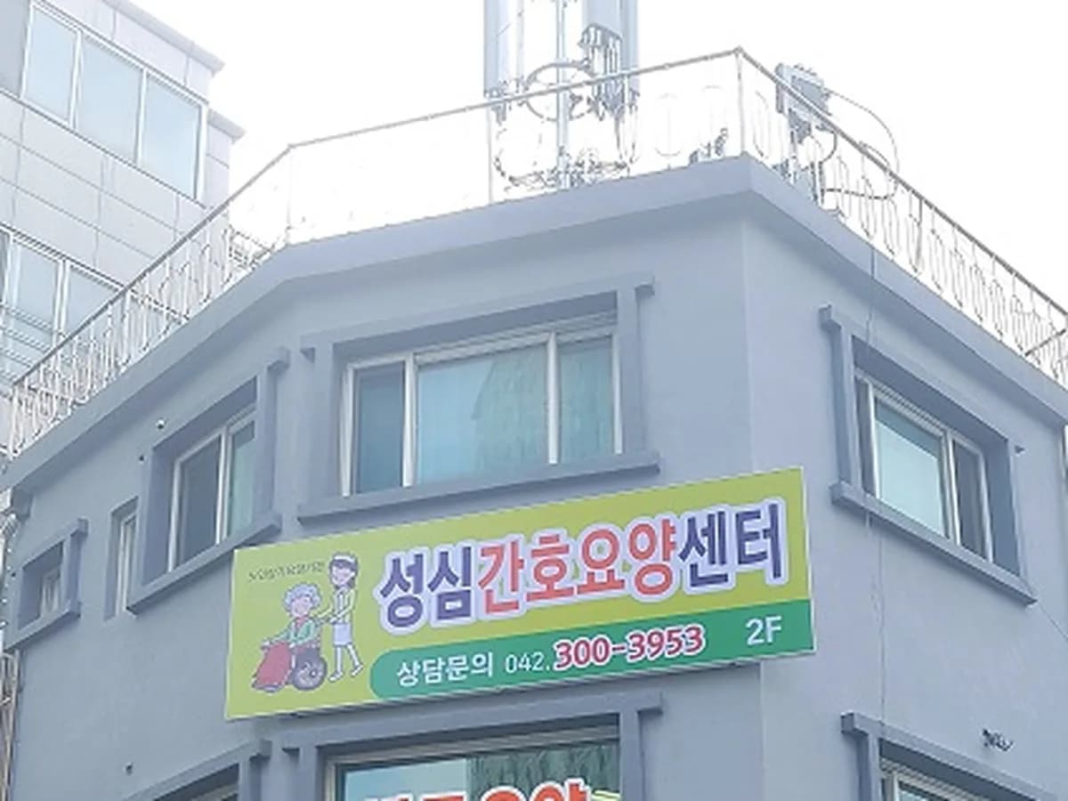 성심간호요양센터 이미지 1