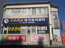 수호천사재가복지센타