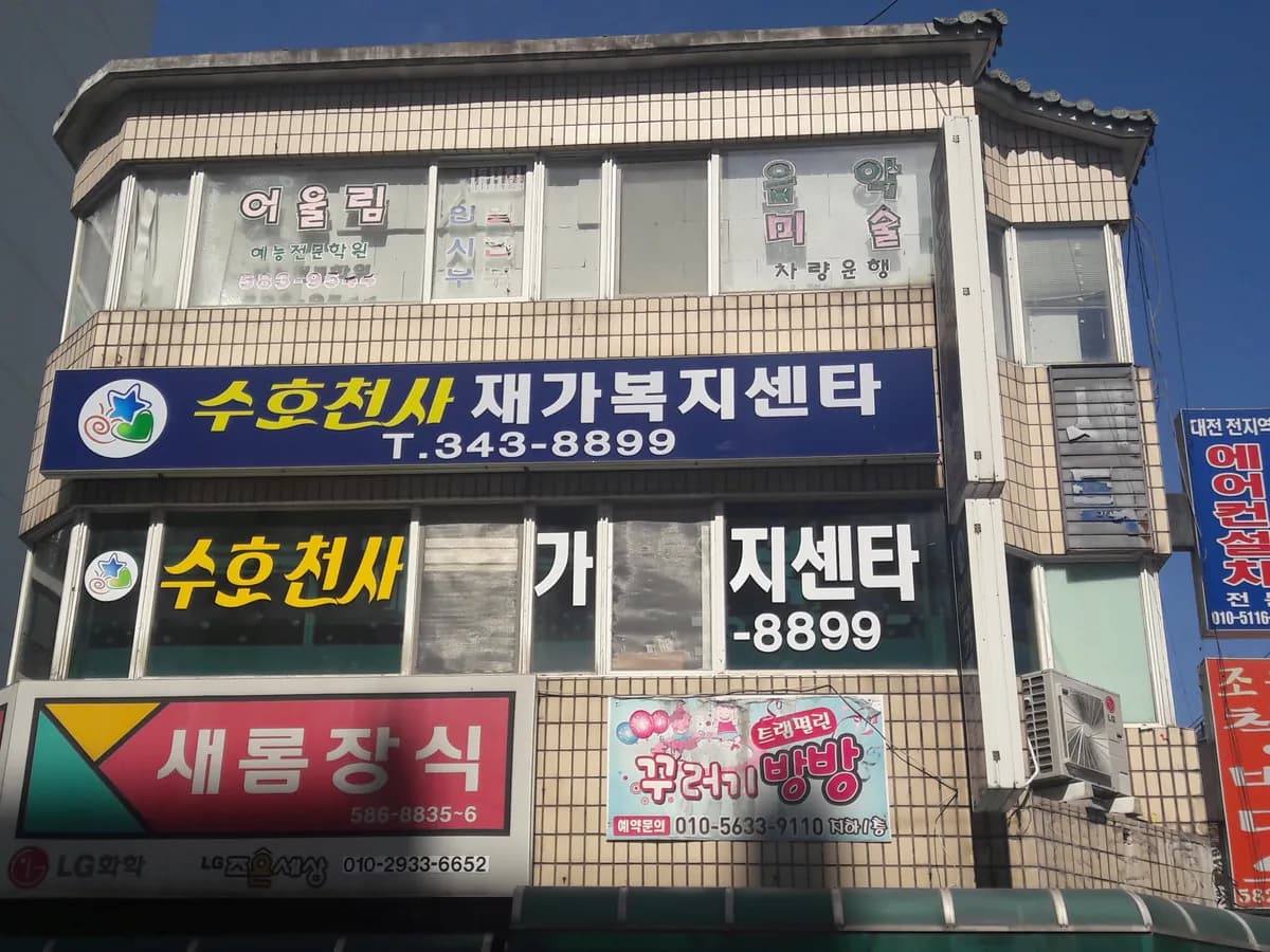 수호천사재가복지센타 이미지 1