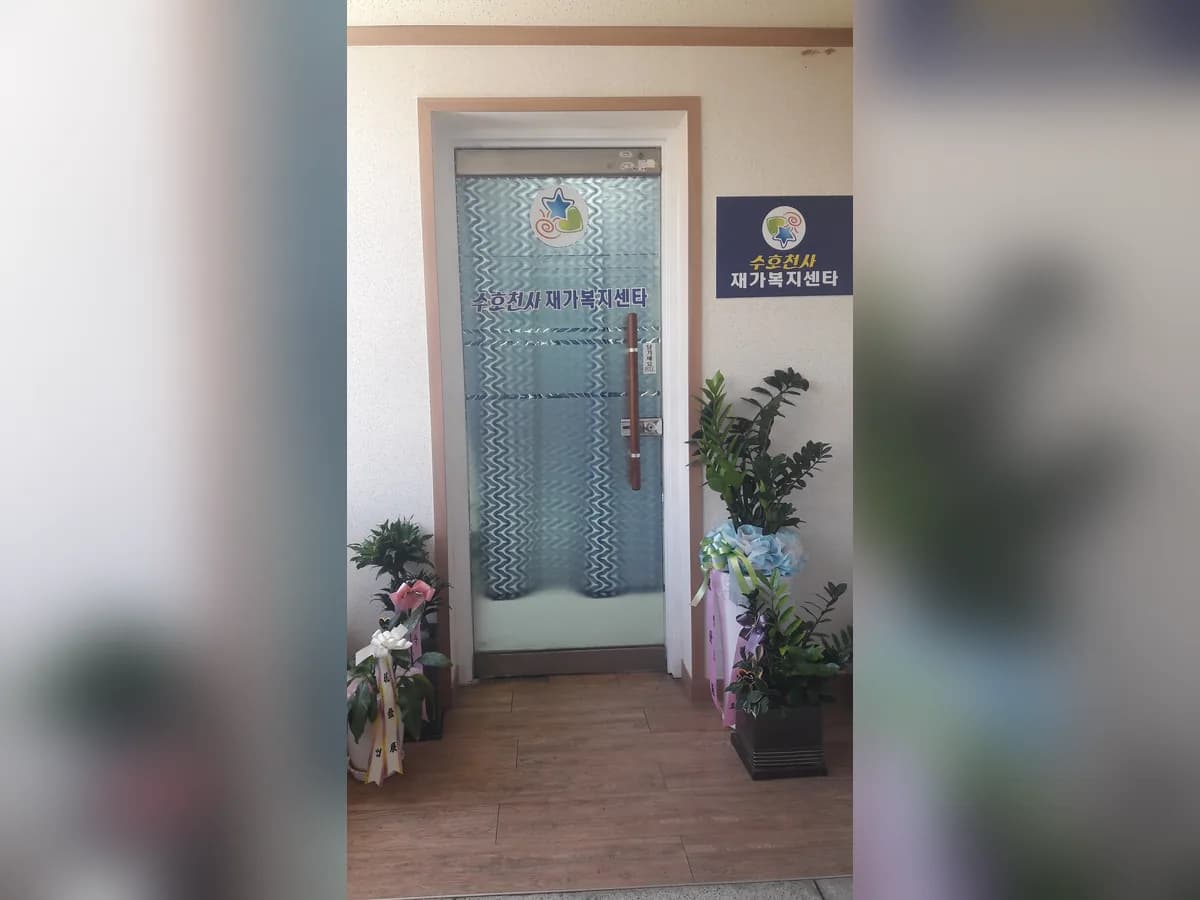 수호천사재가복지센타 이미지 4