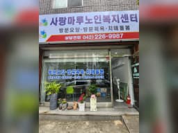 사랑마루노인복지센터