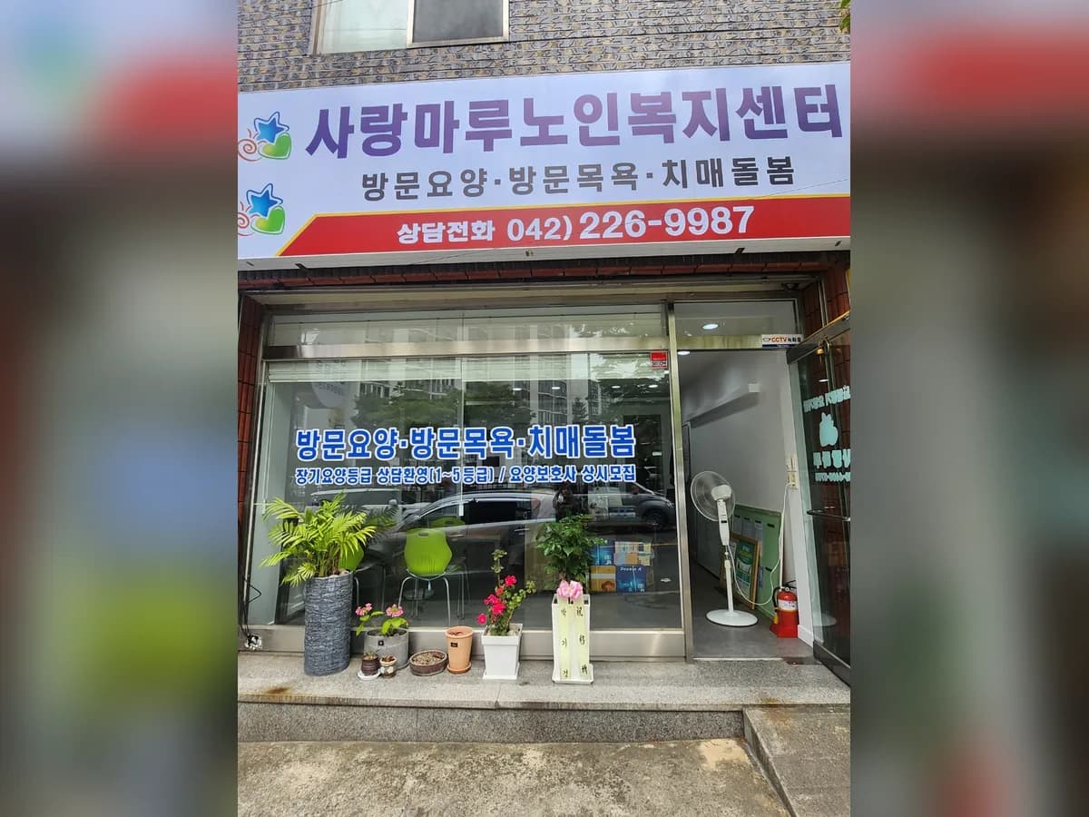 사랑마루노인복지센터 이미지 1