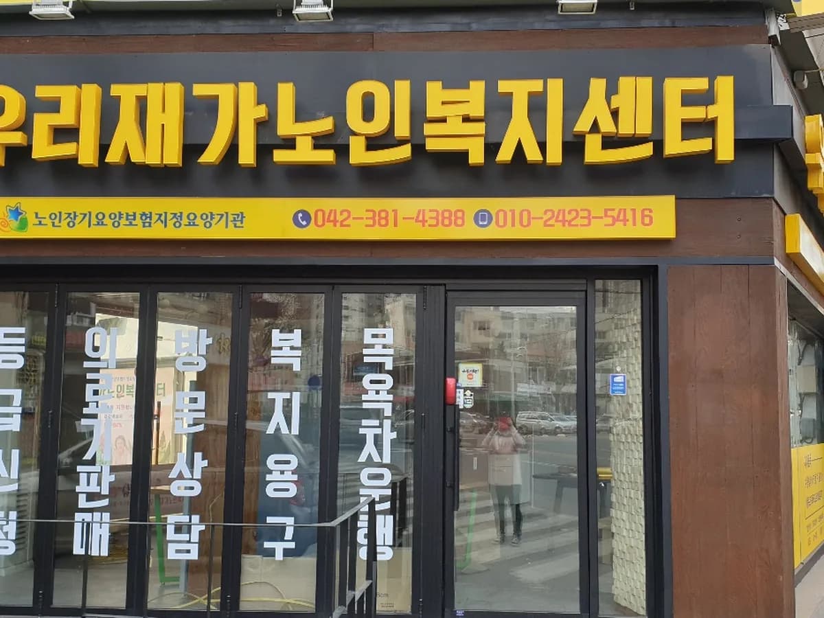 우리재가노인복지센터 이미지 3