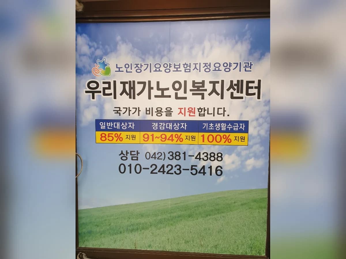 우리재가노인복지센터 이미지 5