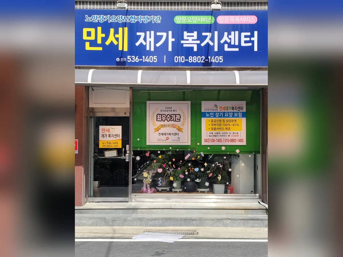 만세재가복지센터 이미지 2